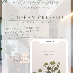 ★☆WEB予約来場でQUOカードPayプレゼント☆★